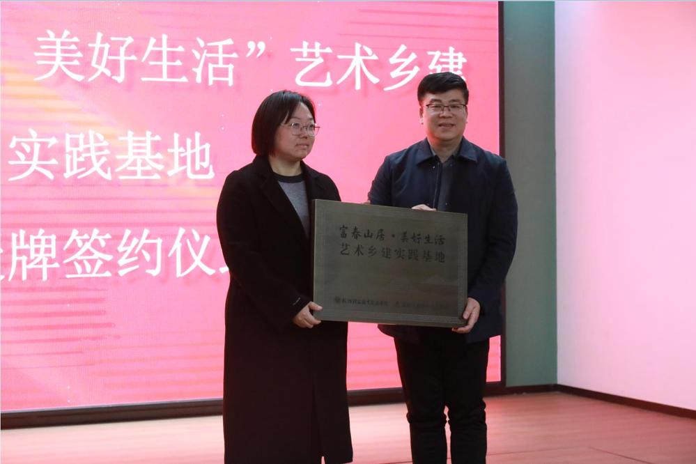 杭州乡村振兴学院与春建乡现场签约艺术乡建战略合作协议