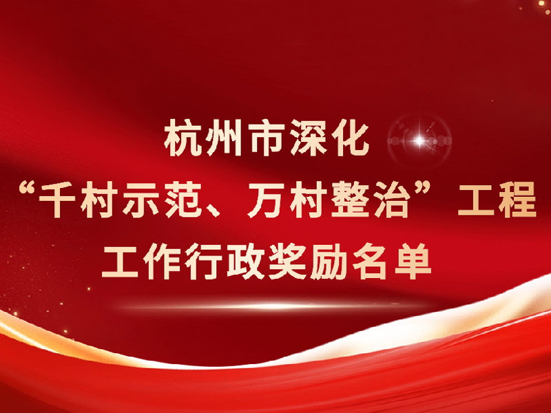 杭州市深化“千村示范、万村整治”工程工作成绩突出的集体和个人名单公布