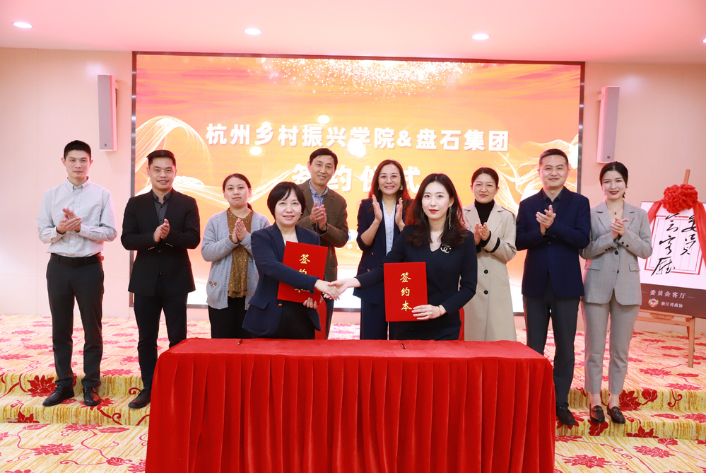 杭州乡村振兴学院与浙江盘石集团举行战略合作签约